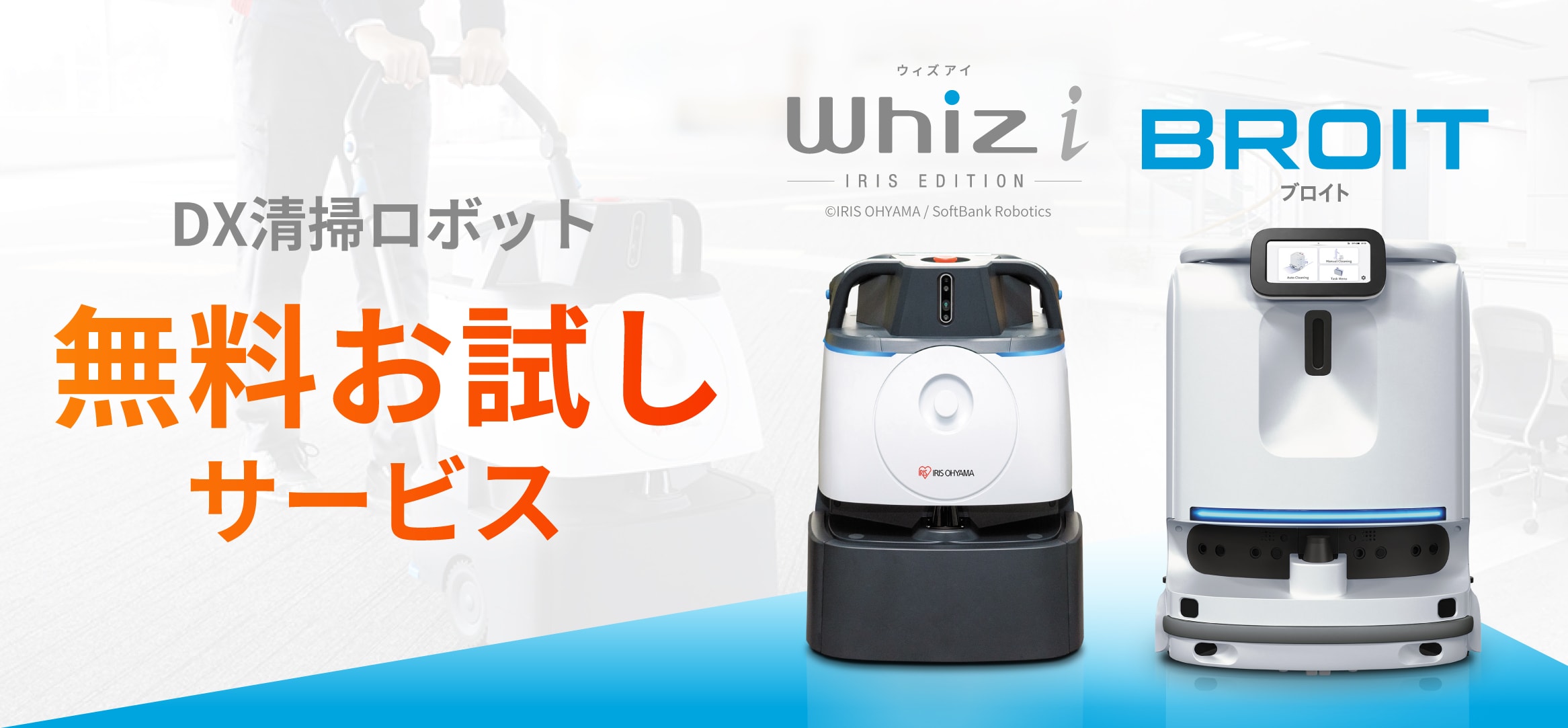 初めてのロボットお試しサービス