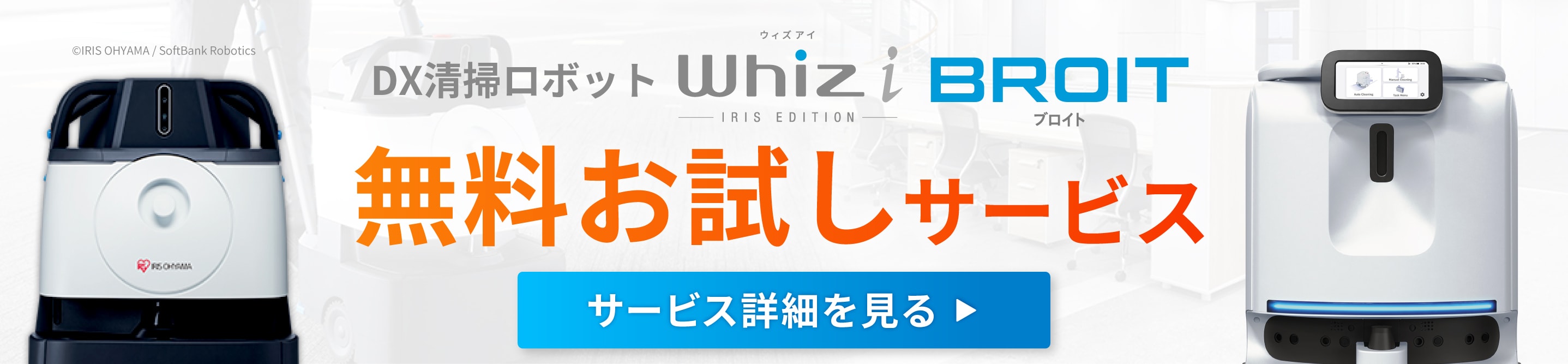 無料お試しサービス ロボットを1週間無料でお試し！詳しく見る