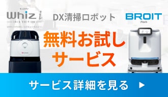 ロボット無料お試しサービス　詳細を見る