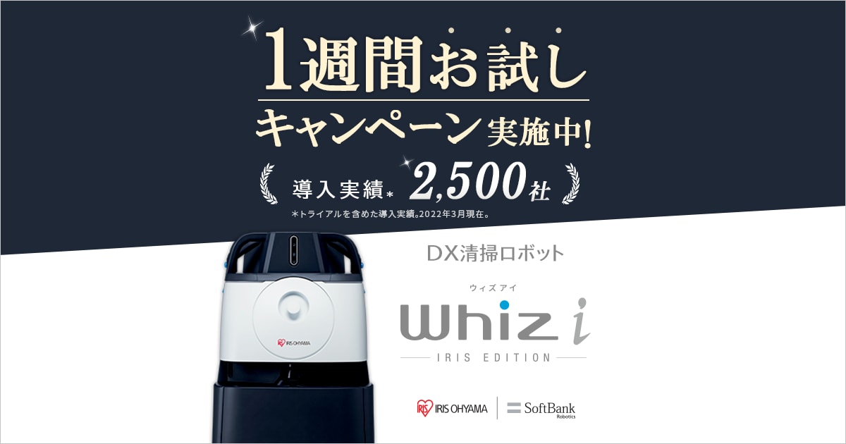 AI除菌清掃ロボット無料お試しキャンペーン