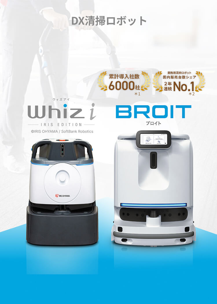 DX清掃ロボット ウィズアイ Whiz i 無料お試しキャンペーン