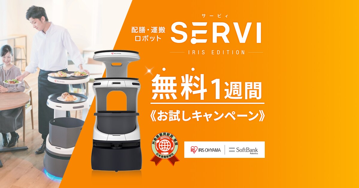 Servi アイリスエディション 無料お試しキャンペーン