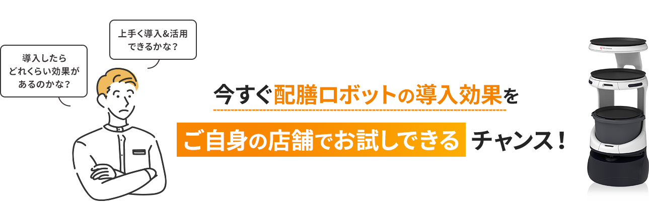 今すぐ配膳ロボットの導入効果をご自身の店舗でお試しできるチャンス!