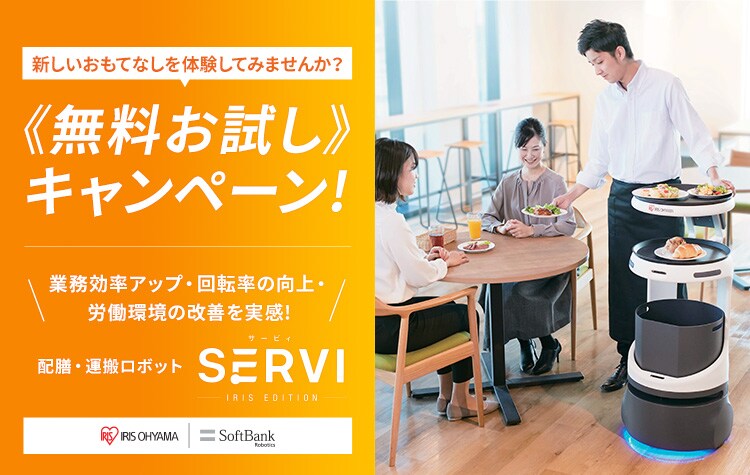 servi 無料お試しキャンペーン
