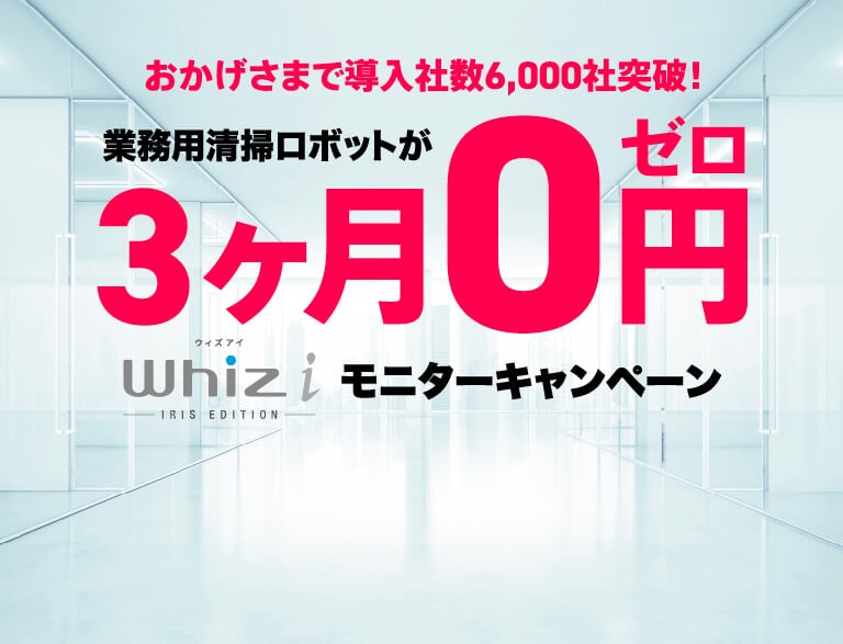 DX清掃ロボット ウィズアイ Whiz i 無料お試しキャンペーン