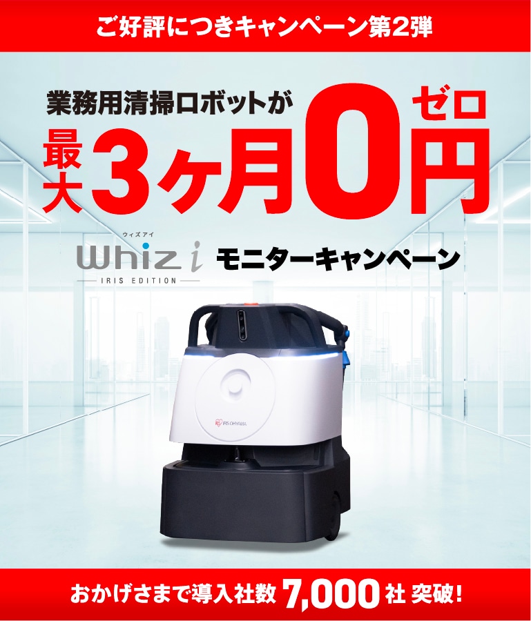 DX清掃ロボット ウィズアイ Whiz i 無料お試しキャンペーン