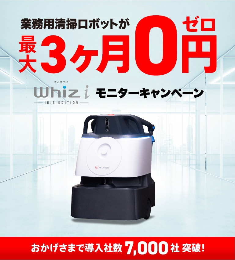 DX清掃ロボット ウィズアイ Whiz i 無料お試しキャンペーン