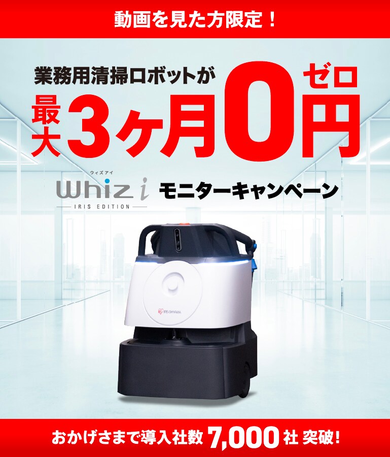 今なら最大3ヶ月0円】清掃ロボット Whiz i モニターキャンペーン 