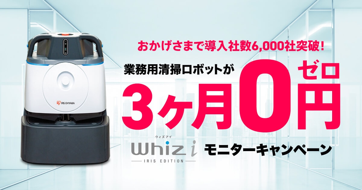 今なら3ヶ月0円 清掃ロボット Whiz i モニターキャンペーン