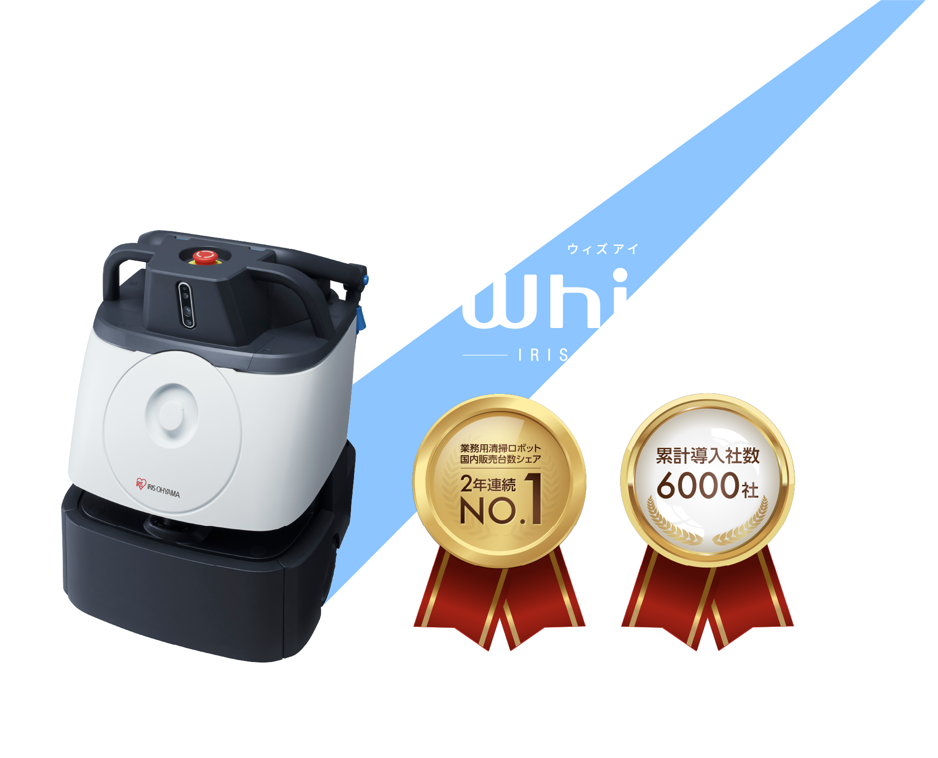DX清掃ロボット ウィズアイ Whiz i 無料お試しキャンペーン