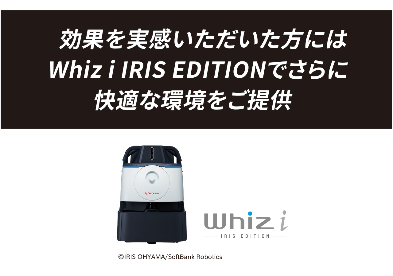 効果を実感いただいた方にはWhiz i IRIS EDITIONでさらに快適な環境をご提供