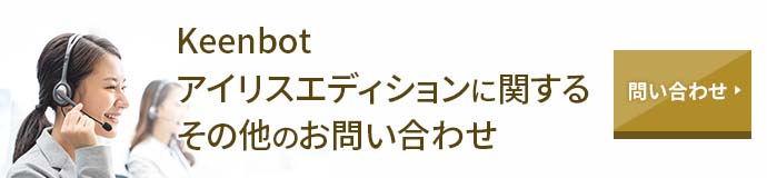 Keenbot アイリスエディションに関するその他のお問い合わせ お問い合わせする