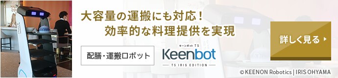 大容量の運搬にも対応！効率的な料理提供を実現 配膳・運搬ロボット Keenbot アイリスエディション 詳しく見る