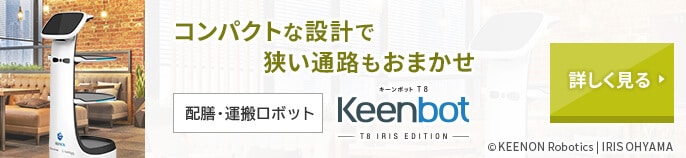 【法人様向け】配膳・運搬ロボットKeenbot T8 製品情報 詳しく見る