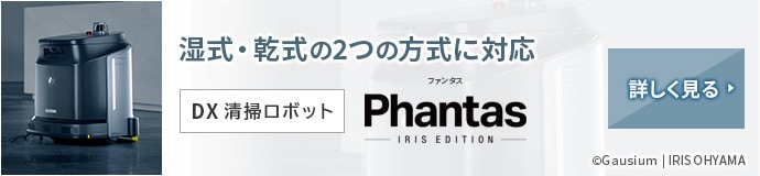 湿式・乾式の2つの方式に対応 DX清掃ロボット Phantas アイリスエディション 詳しく見る