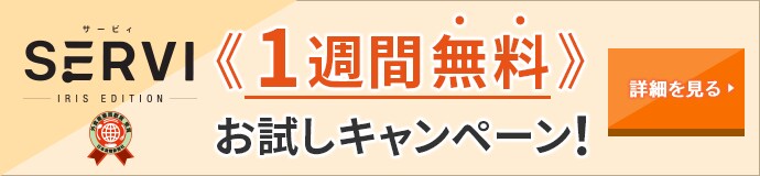Servi 1週間無料お試しキャンペーン！ 詳細を見る