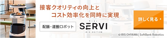 接客クオリティの向上とコスト効率化を同時に実現 配膳・運搬ロボット Servi アイリスエディション 詳しく見る