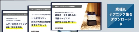 3分でわかる DX清掃ロボット Whiz i IRIS EDITION 資料をダウンロード