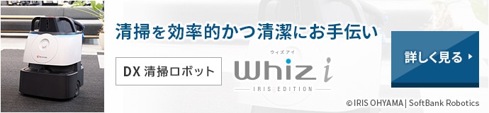 清掃を効率的かつ清潔にお手伝い DX清掃ロボット Whiz i アイリスエディション 詳しく見る