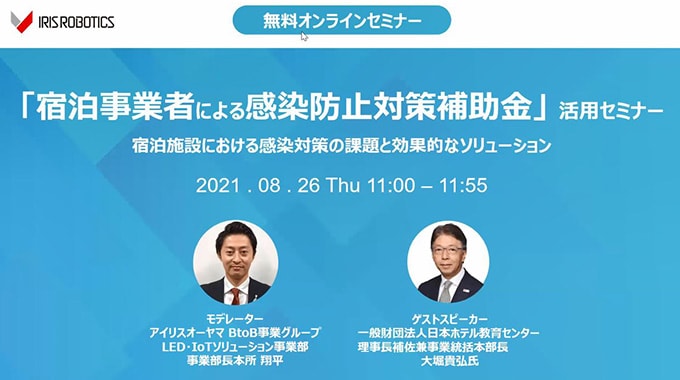 「宿泊事業者による感染防止対策補助金」活用セミナー 宿泊施設における感染対策の課題と効果的なソリューション