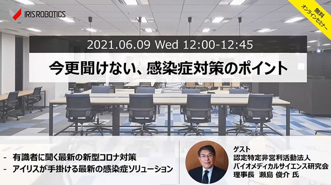 今更聞けない、感染症対策のポイント