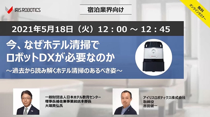 今、なぜホテル清掃でロボットDXが必要なのか 〜過去から読み解くホテル清掃のあるべき姿〜