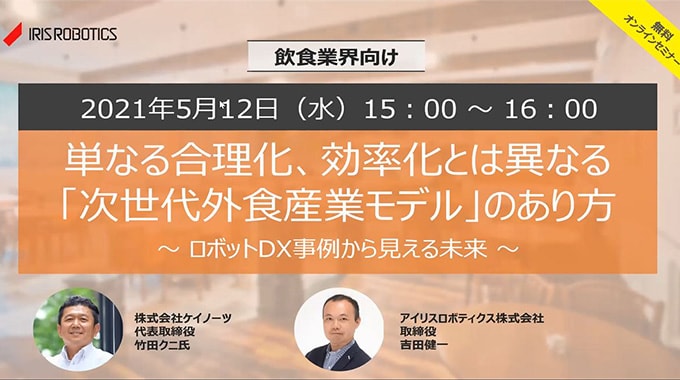 単なる合理化、効率化とは異なる「次世代外食産業モデル」のあり方 〜ロボットDXから見える未来〜