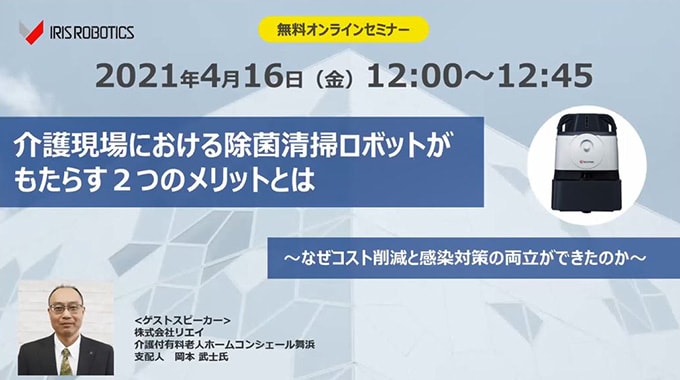 介護現場における除菌清掃ロボットがもたらす2つのメリットとは 〜なぜコスト削減と感染対策の両立ができたのか〜