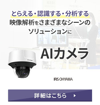 とらえる・認識する・分析する映像解析をさまざまなシーンのソリューションに AIカメラ 詳細はこちら