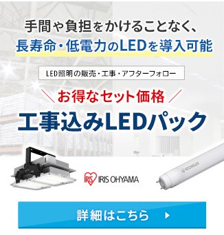 手間や負担をかけることなく、長寿命・低電力のLEDを導入可能 LED照明の販売・工事・アフターフォロー お得なセット価格 工事込みLEDパック 詳細はこちら