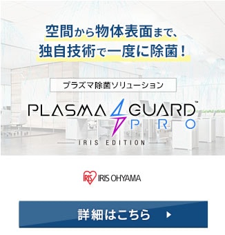 空間から物体表面まで、独自技術で一度に除菌！プラズマ除菌ソリューション PlasmaGuard PRO™ アイリスエディション 詳細はこちら