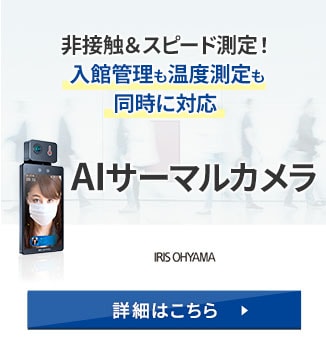 非接触＆スピード測定！入館管理も温度測定も同時に対応 AIサーマルカメラ 詳細はこちら