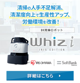 清掃の人手不足解消、清潔度向上で生産性アップ、労働環境を改善！DX清掃ロボットWhiz i アイリスエディション 詳細はこちら