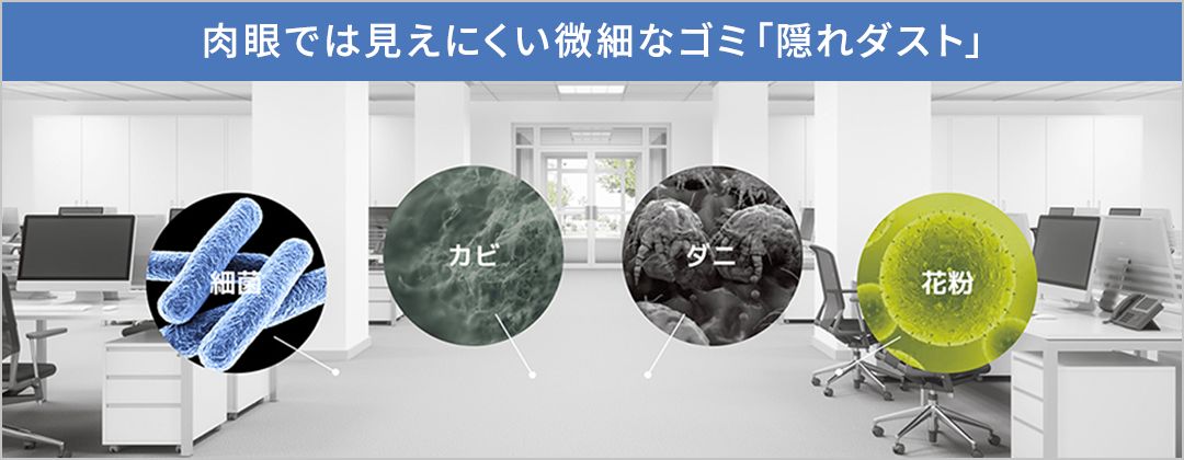 肉眼では見えにくい微細なゴミ「隠れダスト」