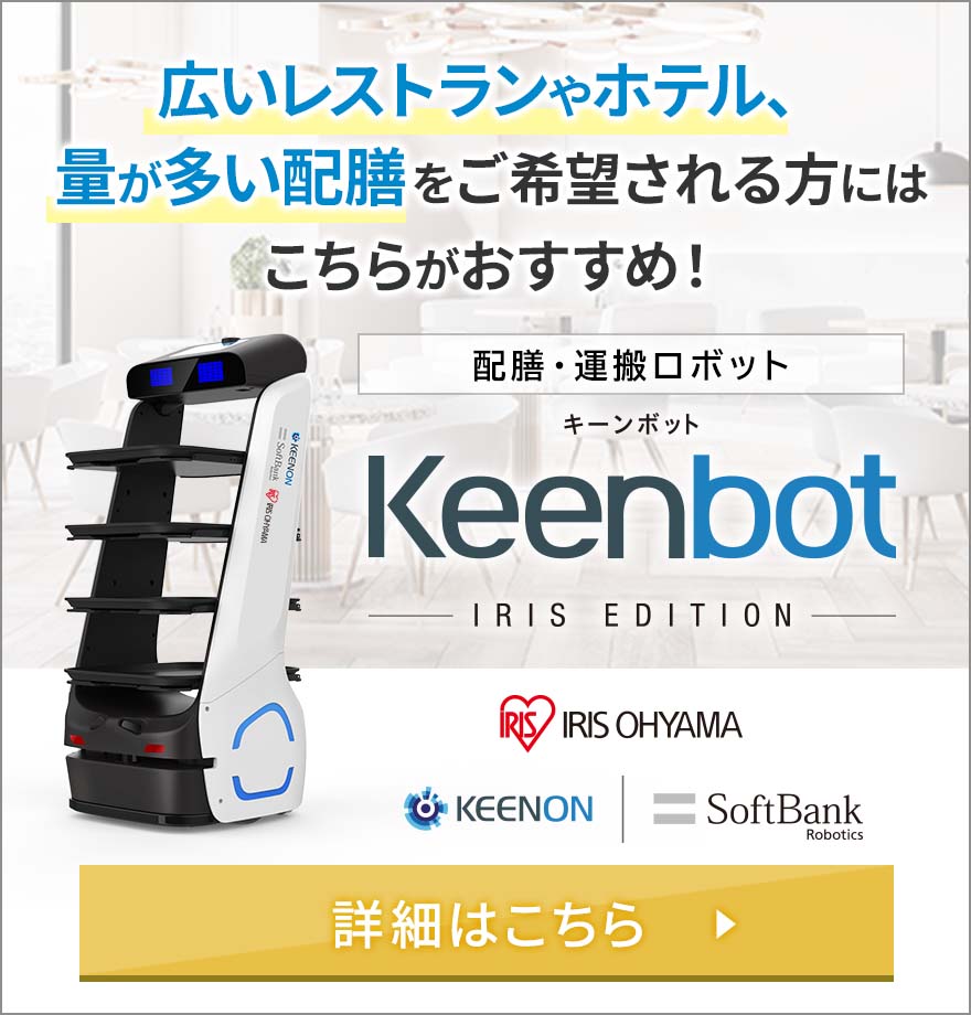 配膳・運搬ロボット Keenbot キーンボット 詳細はこちら