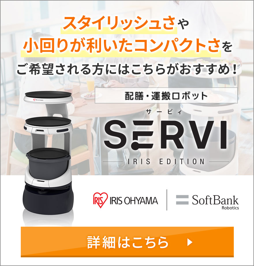 配膳・運搬ロボット SERVI サーヴィ 詳細はこちら