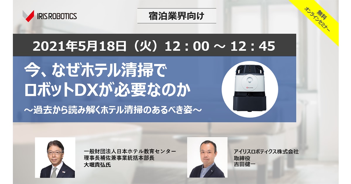 今、なぜホテル清掃でロボットDXが必要なのか～過去から読み解くホテル清掃のあるべき姿～