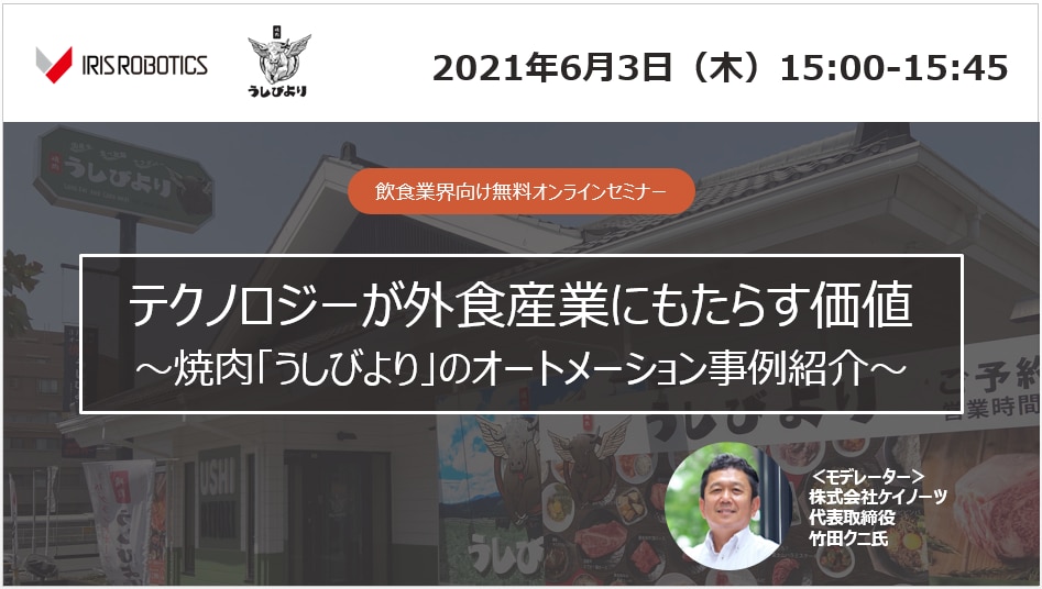 テクノロジーが外食産業にもたらす価値～焼肉「うしびより」のオートメーション事例紹介～