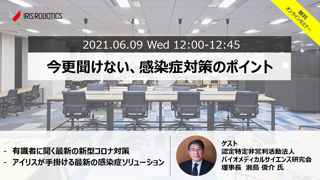 今更聞けない、感染症対策のポイント