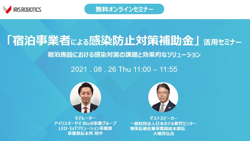 「宿泊事業者による感染防止対策補助金」活用セミナー