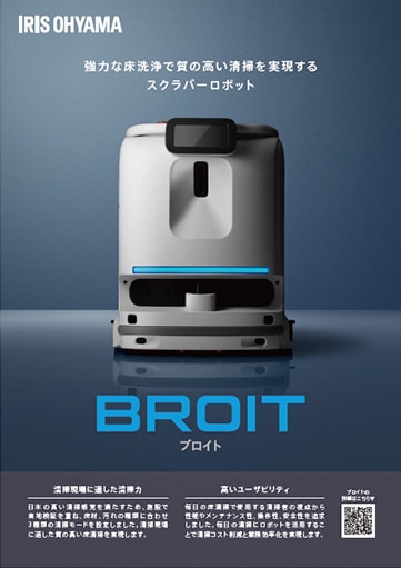 清掃ロボット　BROIT