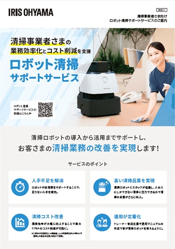 ロボット清掃サポートサービスのご案内
