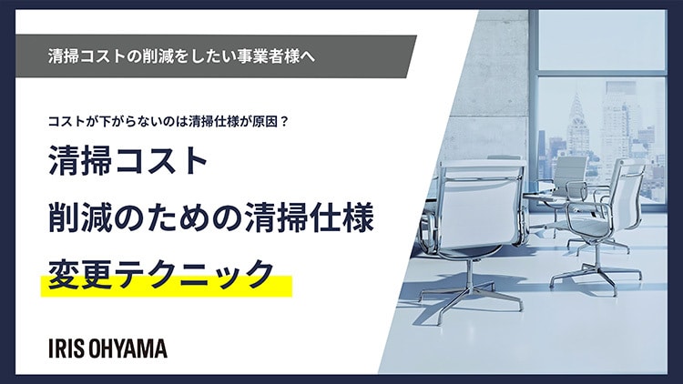 清掃コスト削減のための清掃仕様変更テクニック