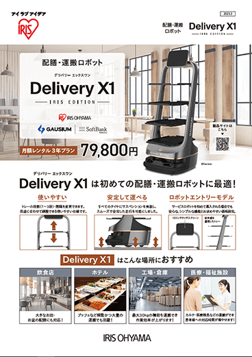 配膳・運搬ロボット DeliveryX1　アイリスエディション チラシ