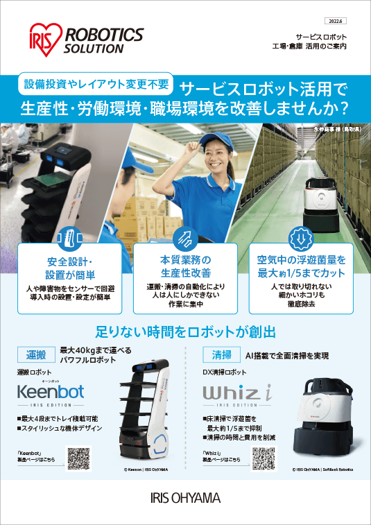 サービスロボット工場倉庫活用のご案内