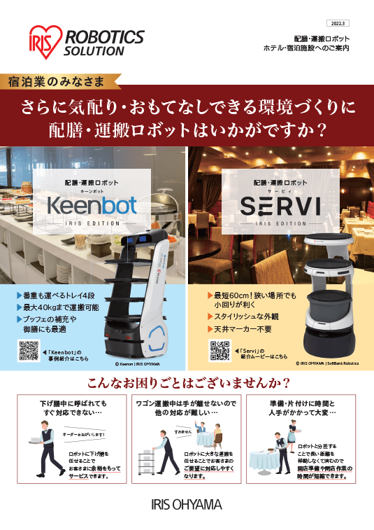配膳・運搬ロボット ホテル・宿泊施設へのご案内