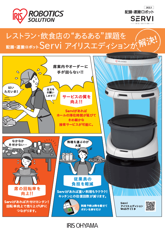 配膳・運搬ロボット飲食店へのご案内