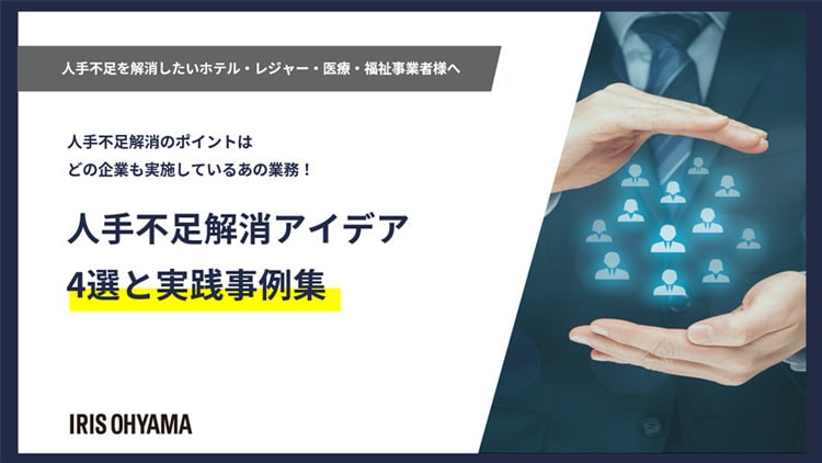 人手不足解消アイデア4選と実践事例集