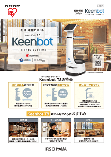 配膳・運搬ロボットDeliveryX1　アイリスエディション チラシ
