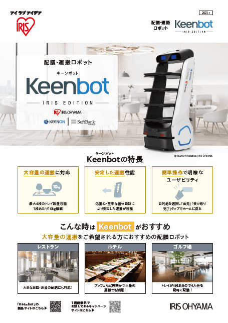配膳・運搬ロボットKeenbotアイリスエディション チラシ